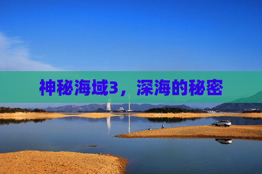 神秘海域3，深海的秘密