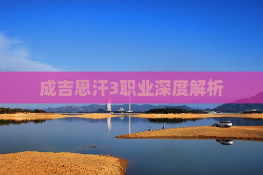 成吉思汗3职业深度解析