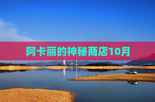 阿卡丽的神秘商店10月