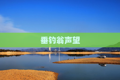 垂钓翁声望
