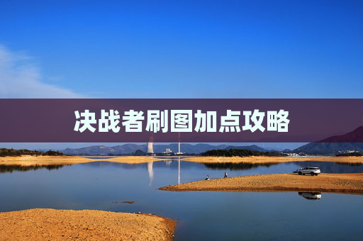 决战者刷图加点攻略