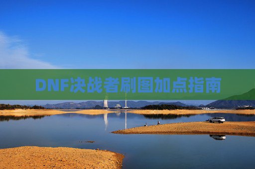 DNF决战者刷图加点指南