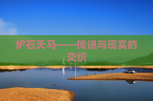 炉石天马——传说与现实的交织