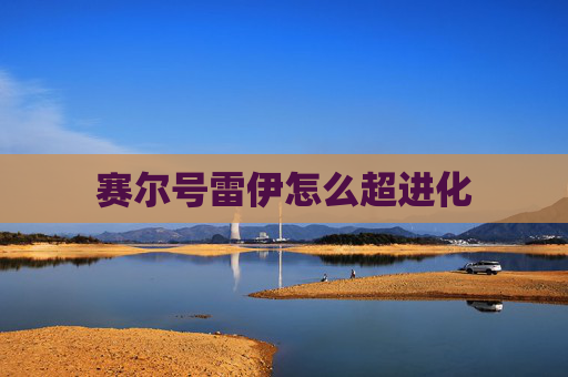 赛尔号雷伊怎么超进化
