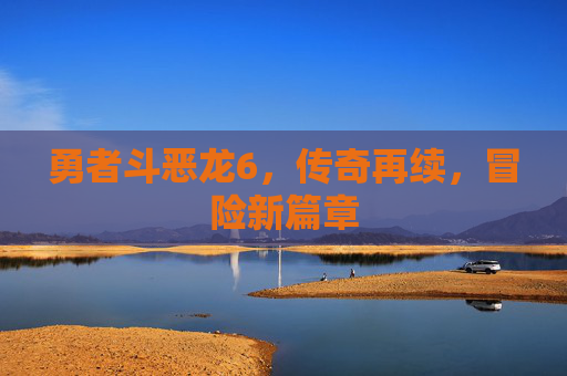勇者斗恶龙6，传奇再续，冒险新篇章