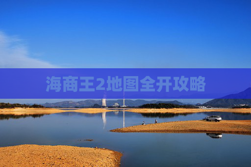 海商王2地图全开攻略