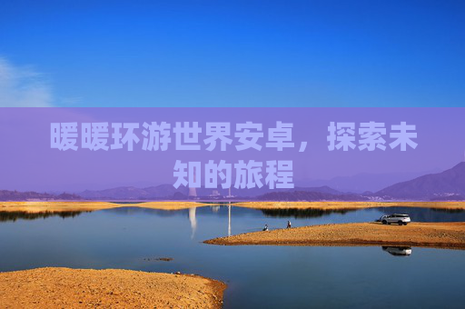 暖暖环游世界安卓，探索未知的旅程