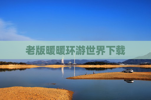 老版暖暖环游世界下载
