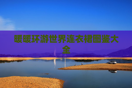 暖暖环游世界连衣裙图鉴大全