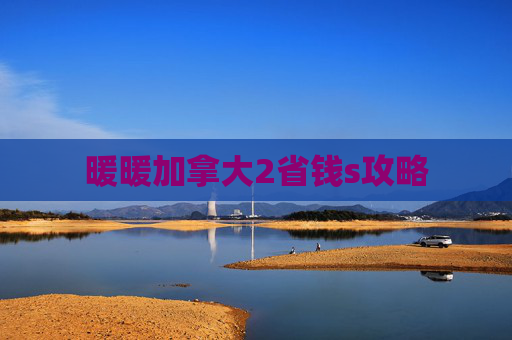 暖暖加拿大2省钱s攻略