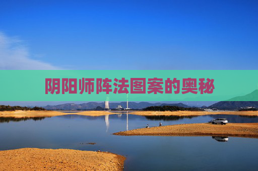 阴阳师阵法图案的奥秘