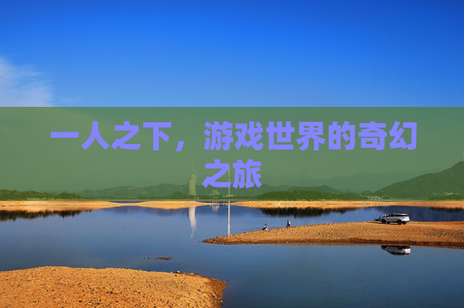 一人之下，游戏世界的奇幻之旅