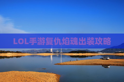 LOL手游复仇焰魂出装攻略