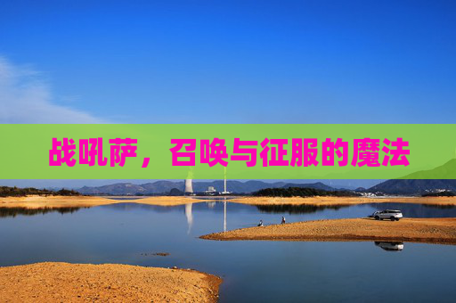 战吼萨，召唤与征服的魔法