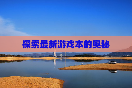 探索最新游戏本的奥秘