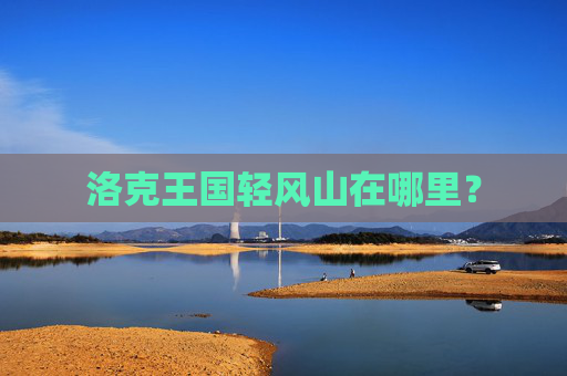 洛克王国轻风山在哪里？