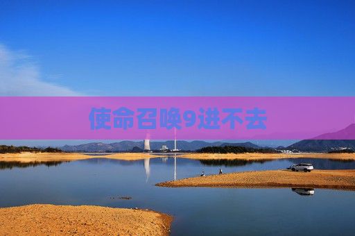 使命召唤9进不去
