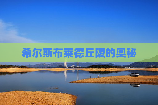 希尔斯布莱德丘陵的奥秘