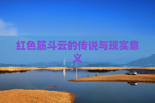 红色筋斗云的传说与现实意义