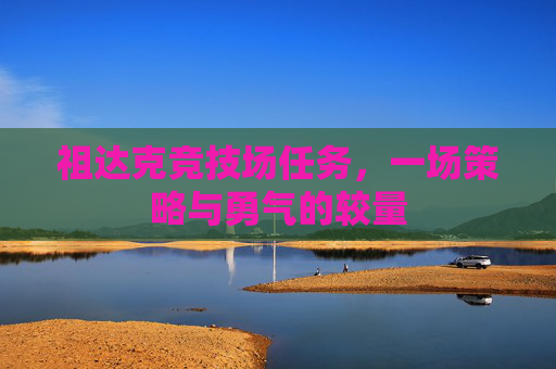 祖达克竞技场任务，一场策略与勇气的较量