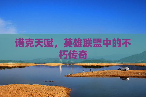 诺克天赋，英雄联盟中的不朽传奇