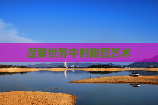 魔兽世界中的附魔艺术