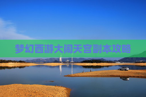 梦幻西游大闹天宫副本攻略