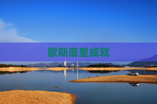 歇斯底里成就