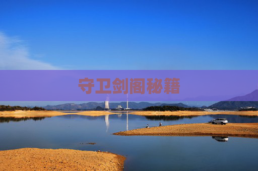 守卫剑阁秘籍