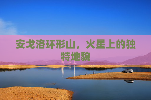 安戈洛环形山，火星上的独特地貌