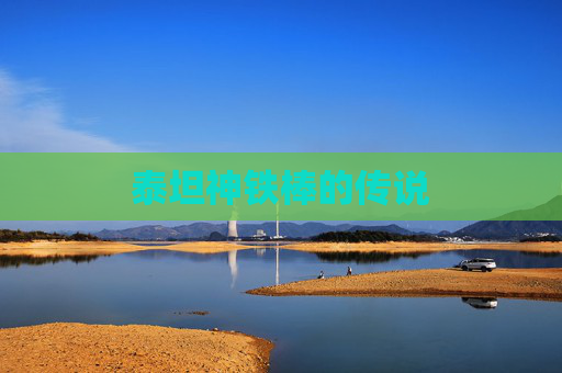 泰坦神铁棒的传说