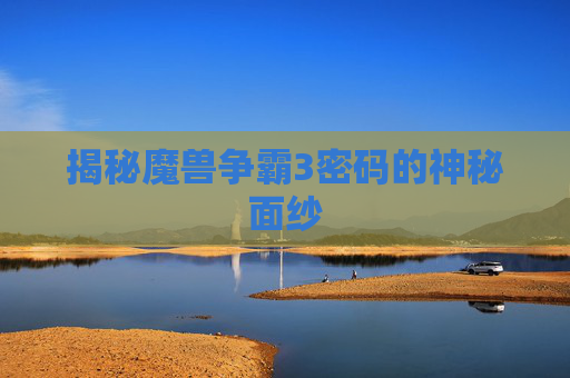 揭秘魔兽争霸3密码的神秘面纱