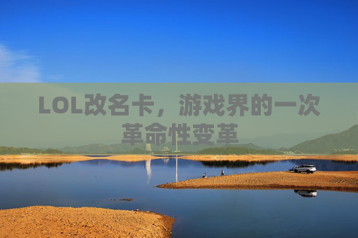 LOL改名卡，游戏界的一次革命性变革