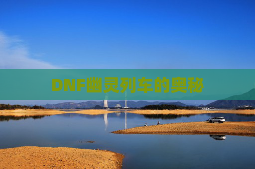 DNF幽灵列车的奥秘