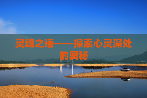 灵魂之语——探索心灵深处的奥秘