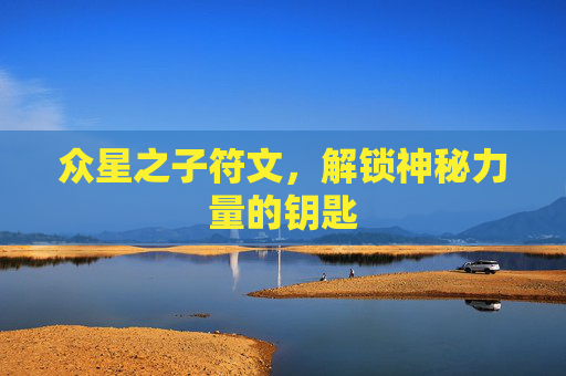 众星之子符文，解锁神秘力量的钥匙