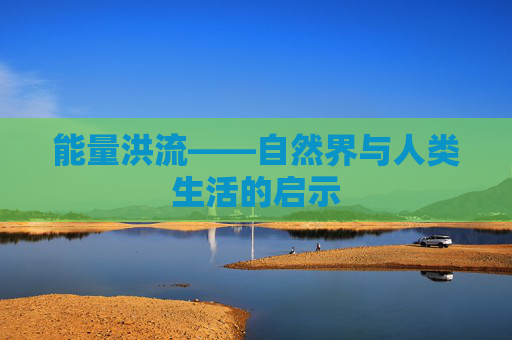 能量洪流——自然界与人类生活的启示