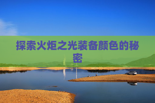 探索火炬之光装备颜色的秘密