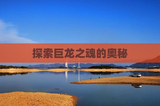 探索巨龙之魂的奥秘