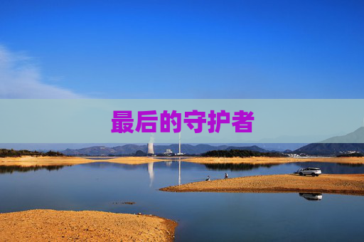 最后的守护者