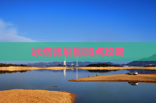 冰结师刷图加点攻略