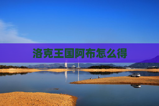 洛克王国阿布怎么得