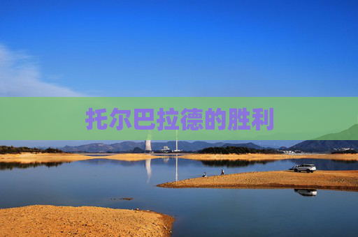 托尔巴拉德的胜利
