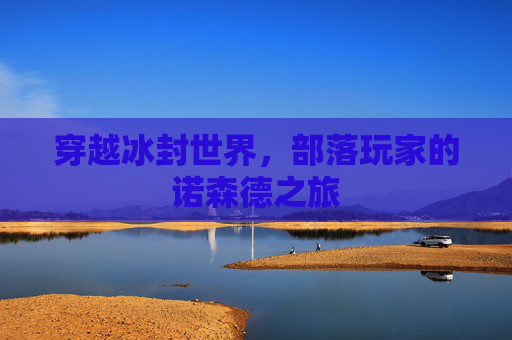 穿越冰封世界，部落玩家的诺森德之旅