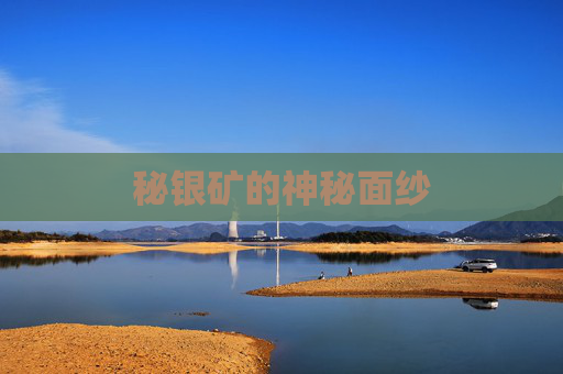 秘银矿的神秘面纱