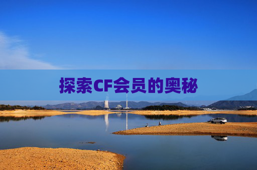 探索CF会员的奥秘