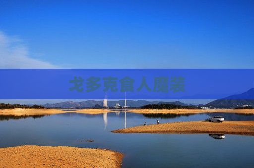 戈多克食人魔装