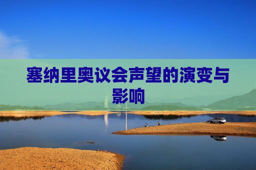 塞纳里奥议会声望的演变与影响