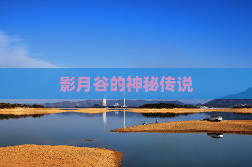 影月谷的神秘传说