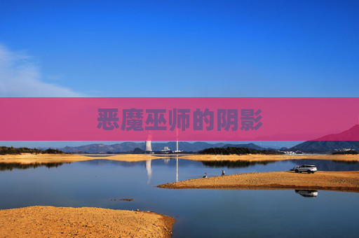 恶魔巫师的阴影